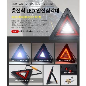 led 안전삼각대 경고등 투광기겸용 작업등 비상등 48led 60led