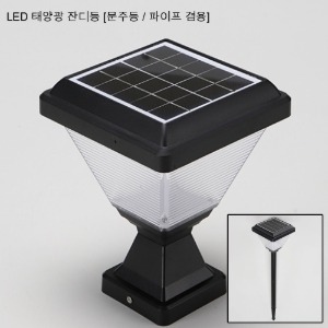 led 태양광 잔디등 문주등 파이프 겸용 정원등 정원조명 주광색 전구색