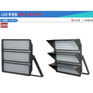 led ks 고효율 사각 메가 스포츠 조명 g-54-3 투광기 투광등 smps 1500w 1800w