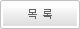 목록