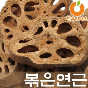 연근 볶은 연근차 효능 먹는법 국산