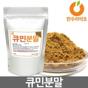 큐민가루 분말 100g 천연향신료