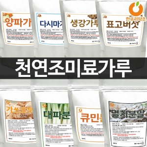 천연조미료 가루 모음 대파 멸치 생강 양파 표고 큐민 다시마 가쓰오부시 분말 육수