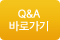 Q&A게시판 바로가기