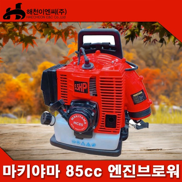 마키야마 HC85엔진브로워 송풍기 브로와 블로워 85cc 제설용 낙엽치우는기계엔진톱/수작업공구/측량기/레벨기/소형건설기계