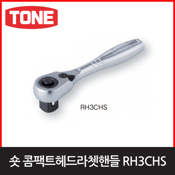 토네 RH3CHS콤팩트해드라쳇핸들(숏)엔진톱/수작업공구/측량기/레벨기/소형건설기계