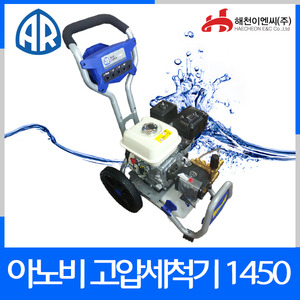 아노비 AR1450엔진 고압세척기/블루클린/220바엔진톱/수작업공구/측량기/레벨기/소형건설기계