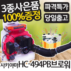 미쓰비시/사키야마 HC494PB엔진브로워엔진톱/수작업공구/측량기/레벨기/소형건설기계