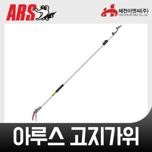 아루스/아로스 ARS 180R1.8고지가위 ;엔진톱/수작업공구/측량기/레벨기/소형건설기계