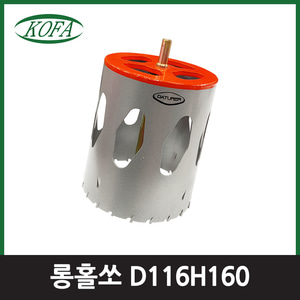 다뚜러 초경롱홀쏘직경116mm높이160mm D116xH160엔진톱/수작업공구/측량기/레벨기/소형건설기계