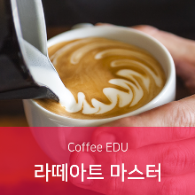 [커피교육 Coffee EDU] 라떼아트 마스터 자격과정