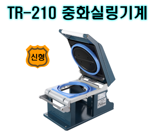 무료배송 TR-210T 원형 식품포장 수동기계 tr210 중식포장기계 중화기계 중국집 업소용 배달포장