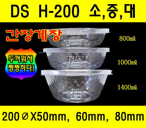 DS H-200 소 중 대 300개 세트 김치용기 김치포장용기 반찬용기 국물용기 간장게장 간장새우 샐러드 포장용기 DSH200용기