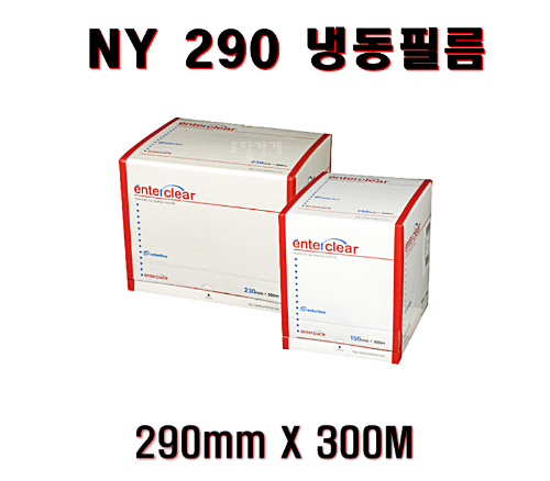 NY 냉동필름 290홀드필름2롤 구형 300M 290홀드 290필름