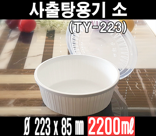 빠른배송 태양정품 사출 탕용기 소 223파이 200개셋트 2200ml 2.2L TY-탕(소) 2.2리터 사출탕용기 누룽지탕 해물탕용기 국물떡볶이 엽떡 해물찜포장용기 아구찜포장용기 감자탕포장용기 전자레인지 가능 뚜껑용기 탕소 탕용기소