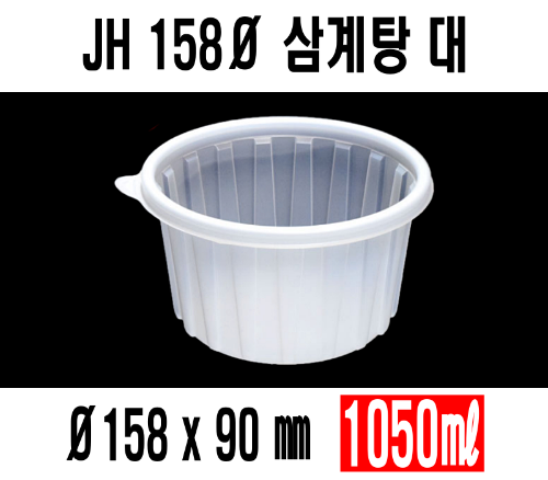 빠른배송 정희정품 JH 158Ø 삼계탕 대 400개 셋트 전자렌지사용 국포장 찌게포장 삼계탕용기 국용기 원형죽용기 반계탕용기