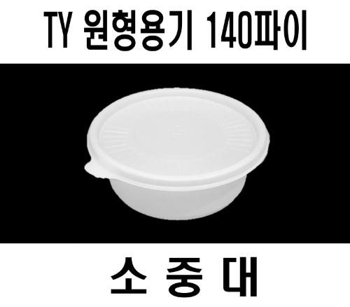 빠른배송 태양정품 TY원형용기140파이 원형용기140 140원형용기소 140원형용기중 140원형용기대 600개세트 일회용 국물용기 밀폐죽용기 반찬용기 밥공기 용기 어린이죽용기 원형밀폐용기 반죽소 소스용기 원형찬용기