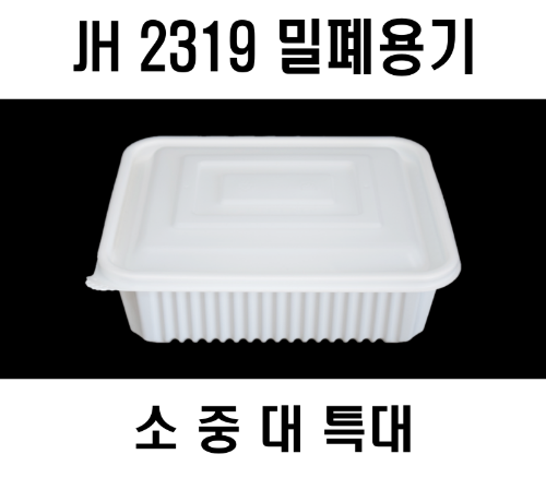 빠른배송 정희정품 JH밀폐용기2319 JH 밀폐용기 소 중 대 특대 200개 셋트 2500ml 2.5L 23193 23195 23197 23199 찜용기 사각찜용기 중화용기 사각찜소형 찜닭 닭볶음탕 아구찜 해물찜포장 중화요리포장 중식요리포장 요리류