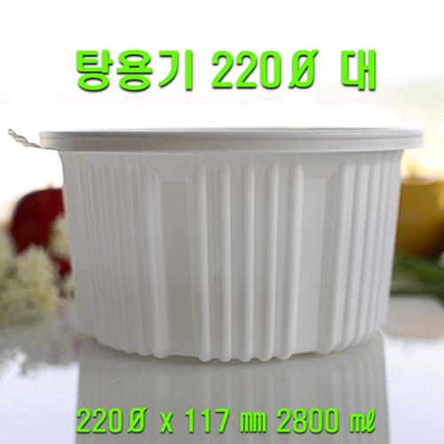 TY 탕용기 대 220파이 200개셋트 2800ml  TY-탕 갈비탕포장용기 감자탕용기  전자레인지 가능 뚜껑용기