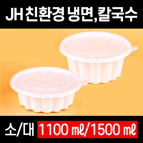 빠른배송 정희정품 JH 친환경 냉면 소 대 칼국수 195파이 400개세트 뚜껑포함세트 JH탕 탕용기 누룽지탕 찌개용기 국물떡볶이 엽떡 반계탕포장용기 해물찜포장용기 아구찜포장용기 마라탕포장용기 전자레인지 가능 뚜껑용기 탕대 탕용기대 JH 냉면용기