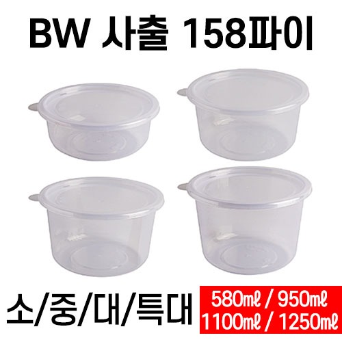 BW 사출원형 158파이 소 중 대 특대 300개 세트 BW-158 BW158