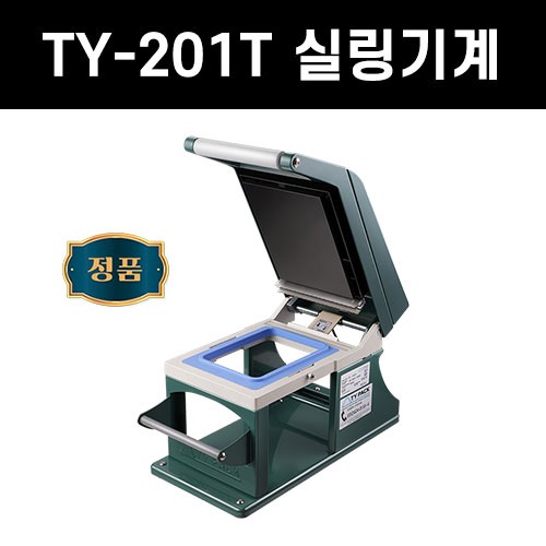 TY-201T(몰드 포함) 수동포장기계 씰링기계 실링기 ty201 식품포장 배달포장 업소용 기계