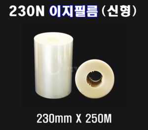 230N 이지필름2롤 신형 250M 230필름 230이지 엔터필름 잘떨어지는필름