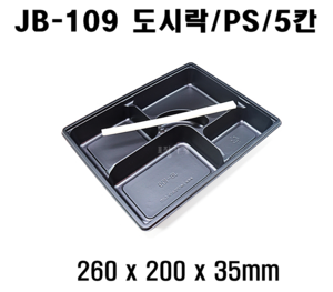 빠른배송 정품 JB-109 600개 셋트 5칸 도시락 jb109, jb 109 돈가스도시락 돈까스 5칸도시락 배달도시락 편의점도시락용기 도시락용기 돈까스도시락용기 HR도시락용기 GP300 HR2도시락용기 5구 도시락 5칸돈까스용기 5칸돈가스용기 5칸덮밥용기