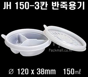 빠른배송 정희화학 정품 JH 150-3칸 반죽용기 소 800개 원형밀폐죽용기 원형반죽용기 반죽150 JH-150 반죽용기150 밀폐죽용기 반죽용기 3칸 반찬3칸 고급반찬용기 일회용 국물용기 어린이죽용기 원형밀폐용기 소스용기 반죽소 JH-150