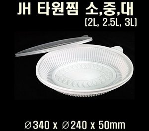 빠른배송 정희정품 JH 타원찜용기 소 중 대 100개 셋트 중화용기 중식용기 아구찜포장 해물찜포장 중화요리포장 중식요리포장 요리류포장용기 배달용기 중식배달용기 중화요리배달용기 테이크아웃용기 배달찜용기