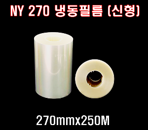 NY 냉동필름 270N 홀드필름2롤 신형 250M 270홀드 270필름 냉동실링