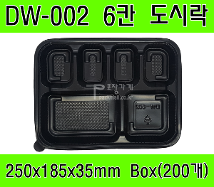 빠른배송 정품 DW-002 200개 6칸 도시락 dw002 dw 002 돈가스도시락 돈까스 6칸도시락 배달도시락 편의점도시락용기 도시락용기 돈까스도시락용기 HR도시락용기 GP300 HR2도시락용기 6칸돈까스용기 6칸돈가스용기 6칸덮밥용기 식판도시락 식판형도시락 거리두기도시락