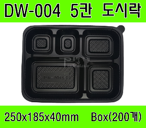 빠른배송 정품 DW-004 200개 5칸 도시락 dw004 dw 004 돈가스도시락 돈까스 5칸도시락 배달도시락 편의점도시락용기 도시락용기 돈까스도시락용기 HR도시락용기 GP300 HR2도시락용기 5칸돈까스용기 5칸돈가스용기 5칸덮밥용기 식판도시락 식판형도시락 거리두기도시락