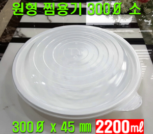 빠른배송 태양정품 TY 300파이 원형찜용기 원형 찜용기 소 100개 셋트 2200ml 2.2L 원형찜 찜용기소 중화용기 찜닭 닭볶음탕 아구찜 해물찜포장 중화요리포장 중식요리포장 요리류