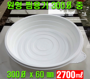 빠른배송 태양정품 TY 300파이 원형찜용기 원형 찜용기 중 100개 셋트 2700ml 2.7L 원형찜 찜용기중 중화용기 찜닭 닭볶음탕 아구찜 해물찜포장 중화요리포장 중식요리포장 요리류