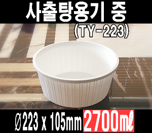 빠른배송 태양정품 사출 탕용기 중 223파이 200개셋트 2700ml 2.7L TY-탕(중) 2.7리터 사출탕용기 누룽지탕 해물탕용기 국물떡볶이 엽떡 해물찜포장용기 아구찜포장용기 감자탕포장용기 전자레인지 가능 뚜껑용기 탕중 탕용기중