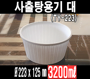 빠른배송 태양정품 사출 탕용기 대 223파이 200개셋트 3200ml 3.2L TY-탕 대 3.2리터 사출탕용기 누룽지탕 해물탕용기 국물떡볶이 엽떡 해물찜포장용기 아구찜포장용기 감자탕포장용기 전자레인지 가능 뚜껑용기 탕대 탕용기대