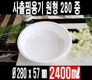 빠른배송 태양정품 사출찜용기 원형 TY 280파이 찜용기 중 100개 셋트 2400ml 2.4L TY280 280찜용기 중화용기 찜닭 닭볶음탕 아구찜 해물찜포장 중화요리포장 중식요리포장 요리류