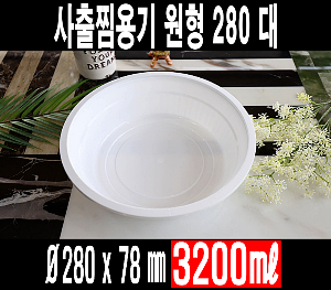 빠른배송 태양정품 사출찜용기 원형 TY 280파이 찜용기 대 100개 셋트 3200ml 3.2L TY280 280찜용기 중화용기 찜닭 닭볶음탕 아구찜 해물찜포장 중화요리포장 중식요리포장 요리류