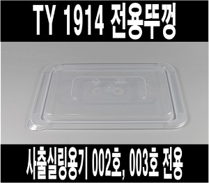 빠른배송 태양정품 TY 1914 사출실링용기 전용뚜껑 400개  TY-2호 TY-21호 TY-3호 002호 003호 021호 뚜껑 해장국 돈까스포장 돈가스포장 양념육포장 음식택배포장 고기포장 배달사각용기 사각용기