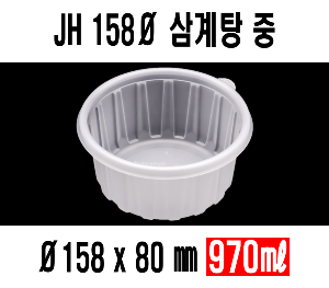 빠른배송 정희정품 JH 158Ø 삼계탕 중 400개셋트 전자렌지사용 국포장 찌게포장 국용기 원형죽용기 삼계탕용기 국용기 원형죽용기 반계탕용기