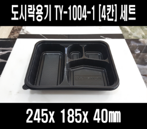 빠른배송 정품 TY-1004-1 200개 셋트 4칸 도시락 TY1004-1 TY 1004-1 돈가스도시락 돈까스 4칸도시락 배달도시락 편의점도시락용기 도시락용기 돈까스도시락용기 HR도시락용기 GP300 HR2도시락용기 4칸돈까스용기 4칸돈가스용기 4칸덮밥용기 dw-001 dw001