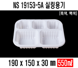 NS-19153-5A 백색 검정 수동용기 900개 5구 도시락 5칸용기 실링용기 분식용기 반찬포장 보쌈 족발포장 배달포장