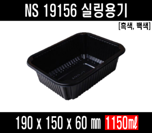 빠른배송 정희정품 NS-19156  백색 흰색 검정 블랙 수동용기 900개 NS-19156 NS19156 NS119156 실링용기 19156 실링용기 포장용기 19156 수동용기 19156 씰링용기 19156 분식용기 반찬포장 갈비탕 보쌈 족발포장 배달포장