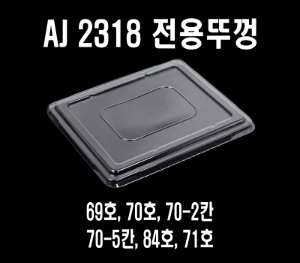 무료배송 AJ 2318시리즈 뚜껑 600개 AJ뚜껑 AJ-23183 뚜껑 AJ-23184 뚜껑 AJ-23185 뚜껑 AJ-23187 뚜껑 AJ-23189 뚜껑 2318뚜껑 AJ-69호 AJ-70호 AJ-84 AJ-71호 AJ-70-2호 AJ-70-5호 음식택배포장 배달사각용기 사각용기