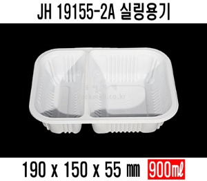 JH-19155-2A 수동용기 2칸용기 900개 실링용기 반찬포장 보쌈 족발포장 배달포장