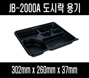 빠른배송 정품 JB-2000A 200개 검정 흑색 7칸 도시락 jb2000A jb 2000A  돈가스도시락 돈까스 7칸도시락 배달도시락 편의점도시락용기 도시락용기 돈까스도시락용기 HR도시락용기 7칸돈까스용기 7칸돈가스용기 7칸도시락용기