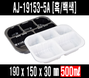 AJ19153-5A 백색 검정 수동용기 600개 5칸 실링용기 반찬포장 보쌈 족발포장 배달포장