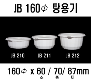 빠른배송 정품 JB210 JB211 JB212 160Ø 삼계탕 160파이탕용기 160파이 탕용기 400개셋트 전자렌지사용 국포장 찌개포장 국용기 원형죽용기 삼계탕용기 국용기 원형죽용기 반계탕용기 JB 210 JB 211 JB 212