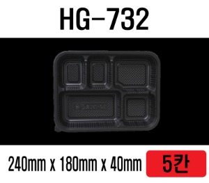 HG-732 300개 5칸 도시락 5구도시락 돈까스도시락 배달도시락 5칸돈까스용기 5칸덮밥